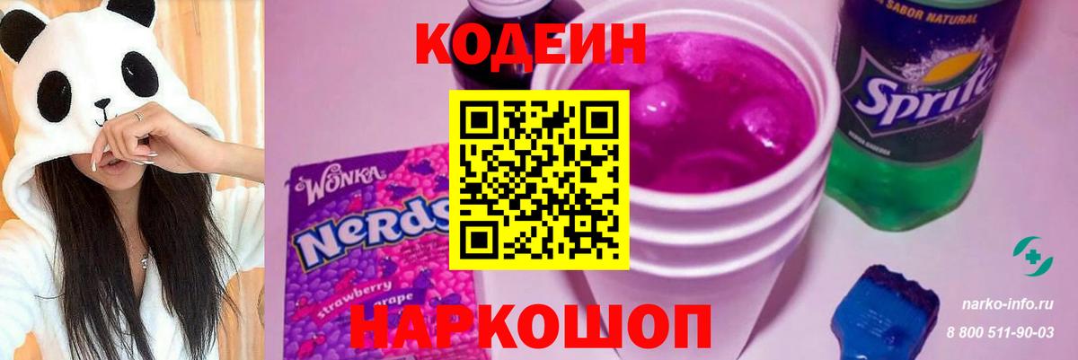 Кодеиновый сироп Lean напиток Lean (лин)  Кодеиновый сироп Lean Purple Drank  Ишим  Вход с VPN 