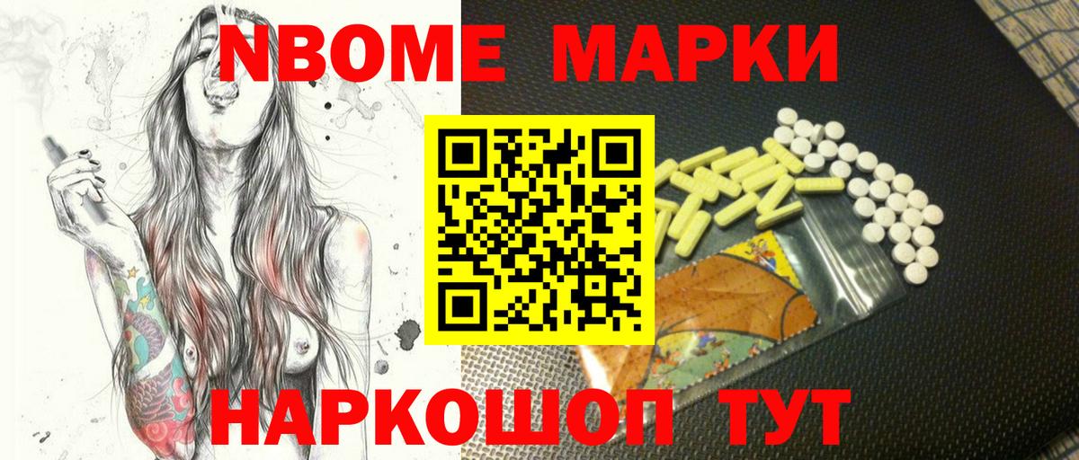 Марки N-bome 1,8мг Ишим